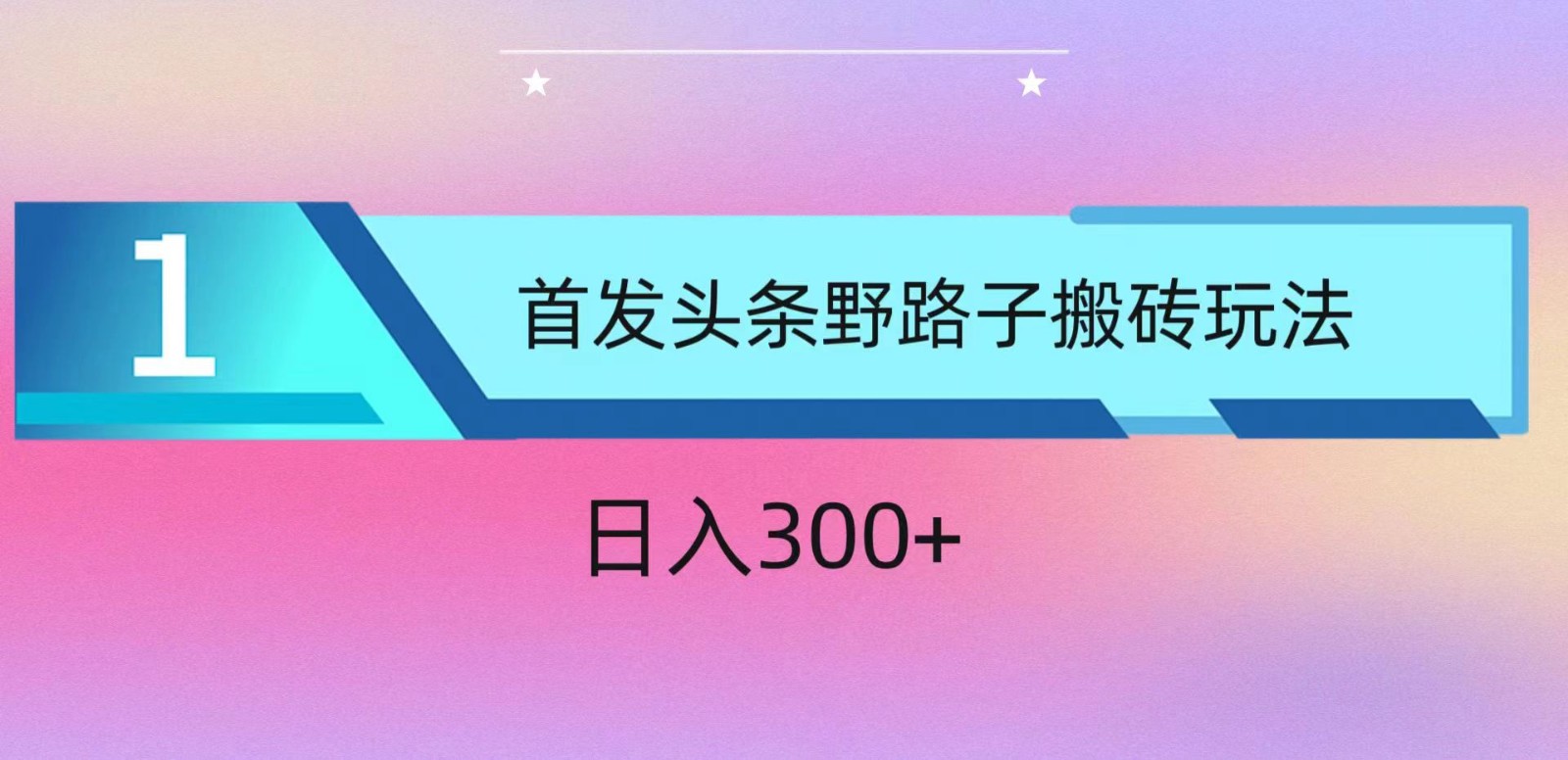 ai头条掘金野路子搬砖玩法，小白轻松上手，日入300+-七量思维