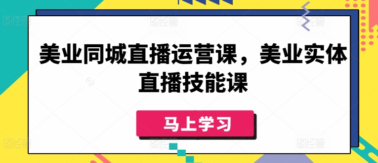 美业同城直播运营课，美业实体直播技能课-七量思维