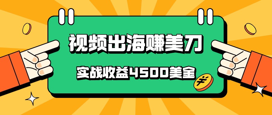 国内爆款视频出海赚美刀，实战收益4500美金，批量无脑搬运，无需经验直接上手-七量思维