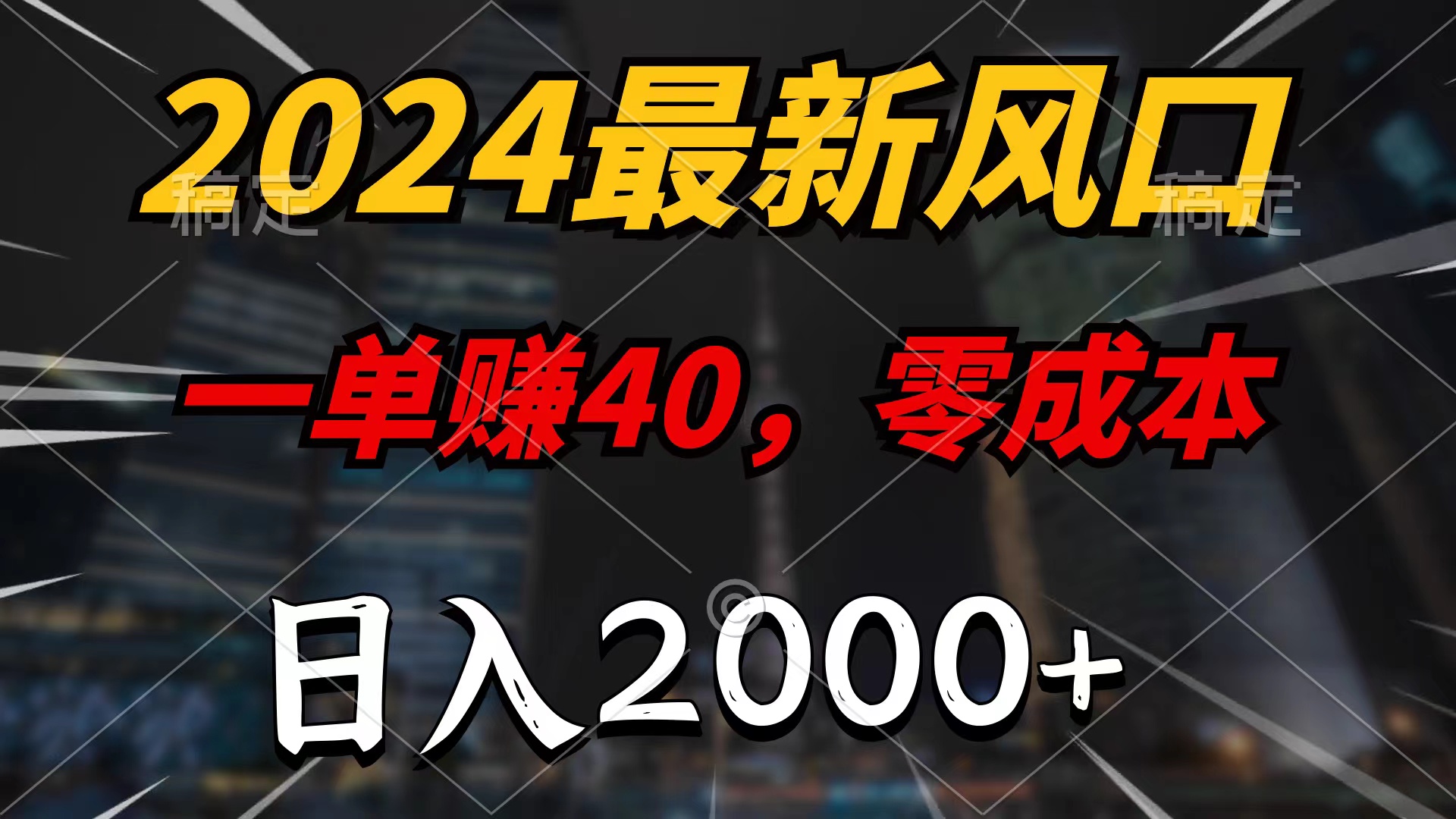 （9971期）2024最新风口项目，一单40，零成本，日入2000+，无脑操作-七量思维