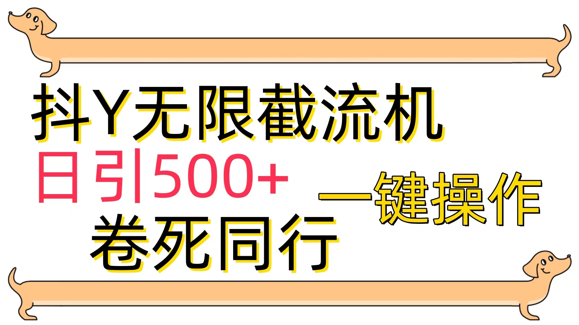 （9972期）抖Y截流机，日引500+-七量思维