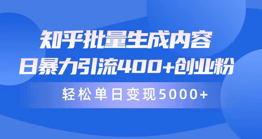 （9980期）知乎批量生成内容，日暴力引流400+创业粉，通过卖项目日变现5000+-七量思维