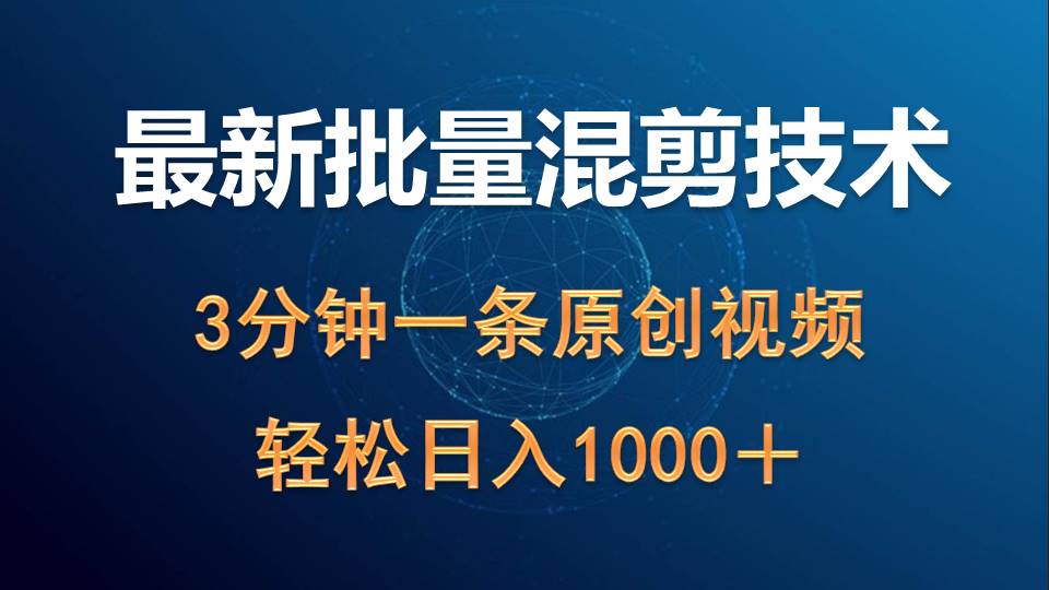 （9982期）最新批量混剪技术撸收益热门领域玩法，3分钟一条原创视频，轻松日入1000＋-七量思维