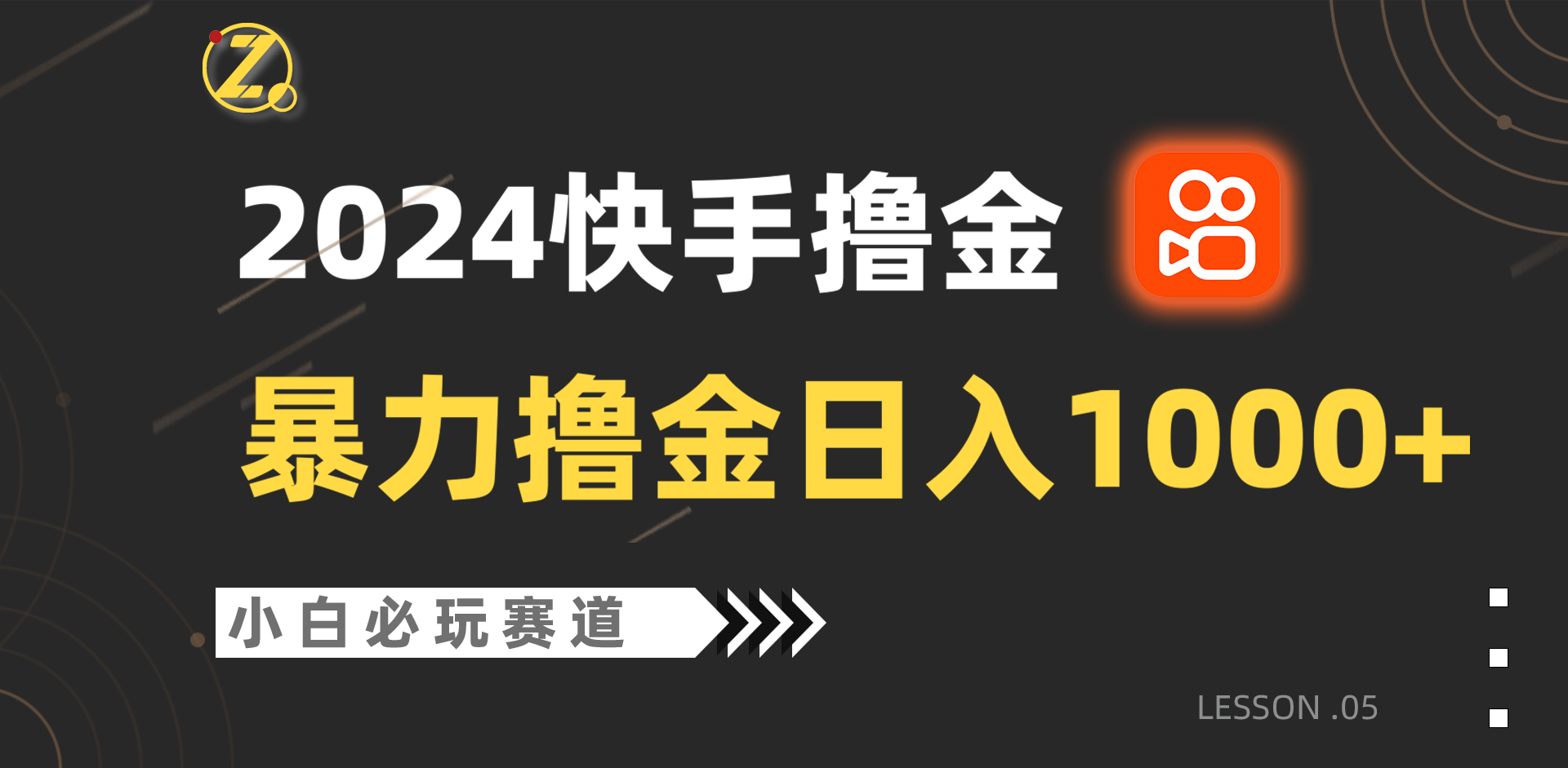 快手暴力撸金日入1000+，小白批量操作必玩赛道，从0到1赚收益教程！-七量思维