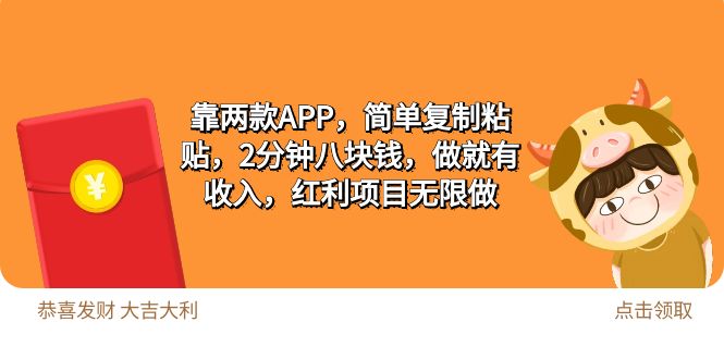 （9990期）2靠两款APP，简单复制粘贴，2分钟八块钱，做就有收入，红利项目无限做-七量思维