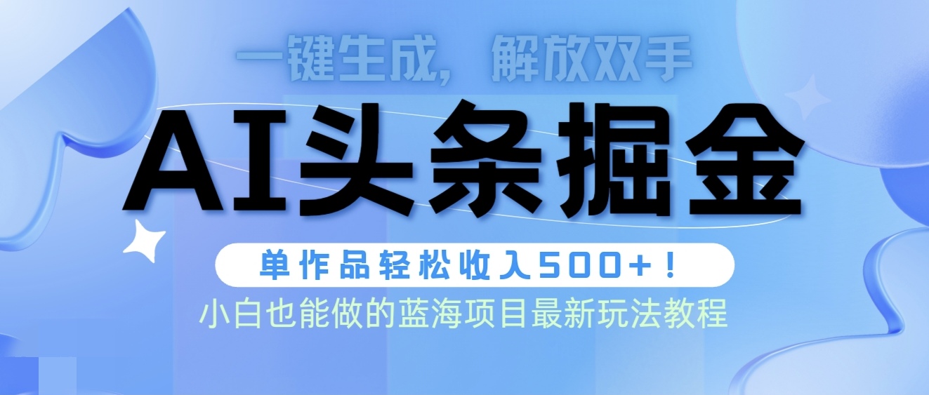 （9984期）头条AI掘金术最新玩法，全AI制作无需人工修稿，一键生成单篇文章收益500+-七量思维