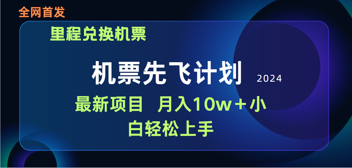 （9983期）用里程积分兑换机票售卖赚差价，纯手机操作，小白兼职月入10万+-七量思维