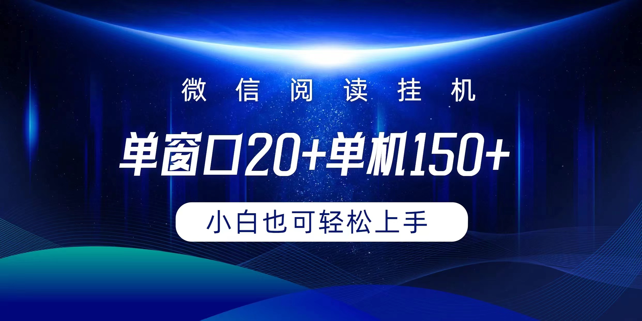 （9994期）微信阅读挂机实现躺着单窗口20+单机150+小白可以轻松上手-七量思维