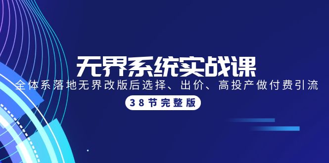 （9992期）无界系统实战课：全体系落地无界改版后选择、出价、高投产做付费引流-38节-七量思维