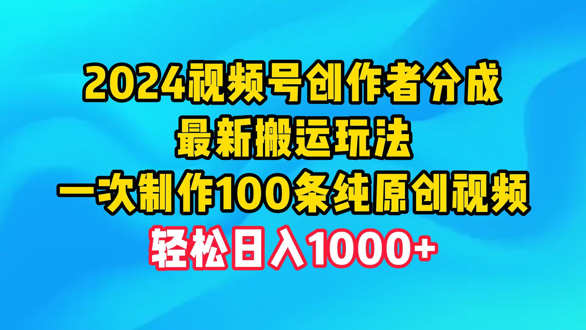 （9989期）2024视频号创作者分成，最新搬运玩法，一次制作100条纯原创视频，日入1000+-七量思维