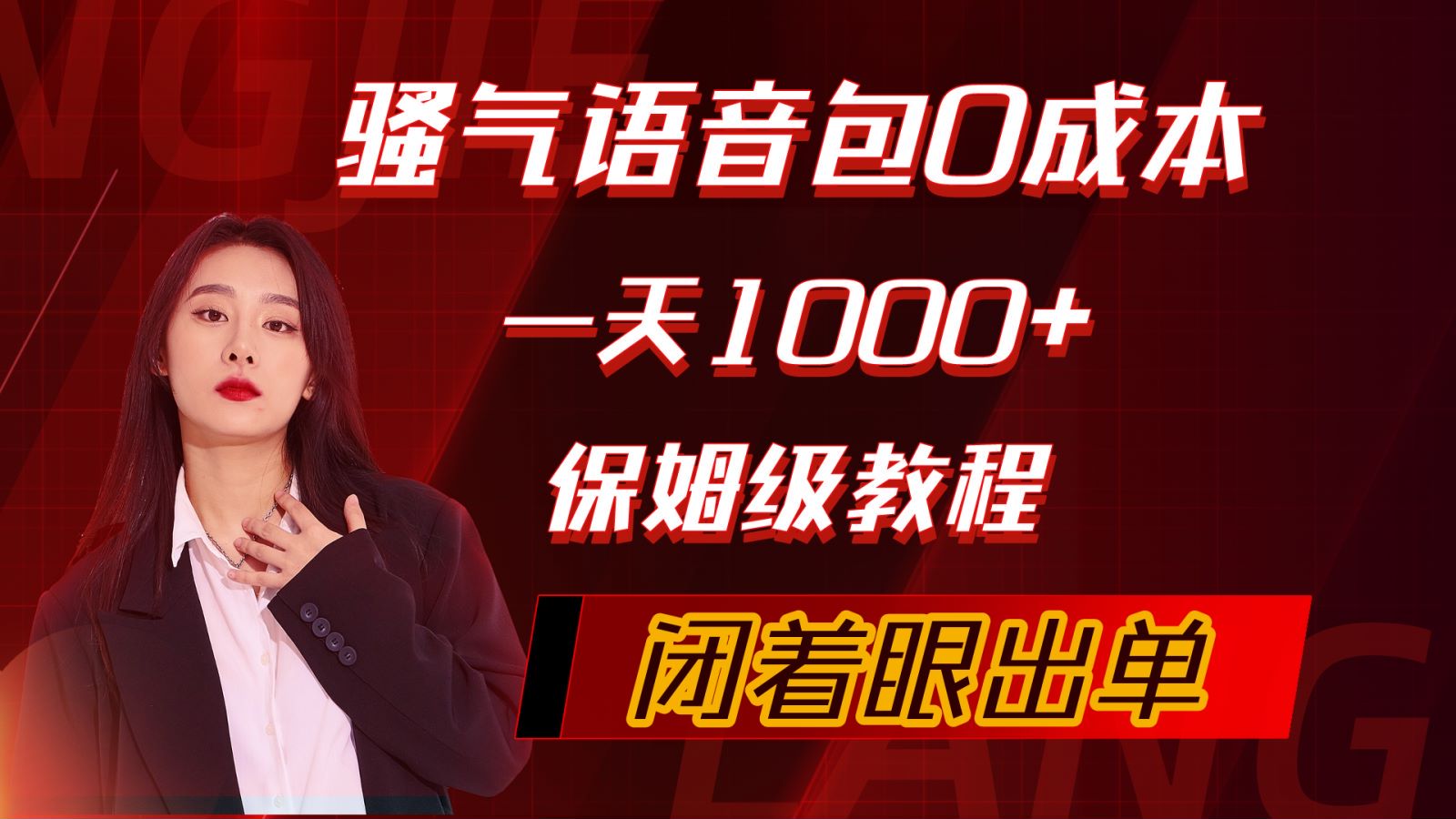 （10004期）骚气导航语音包，0成本一天1000+，闭着眼出单，保姆级教程-七量思维