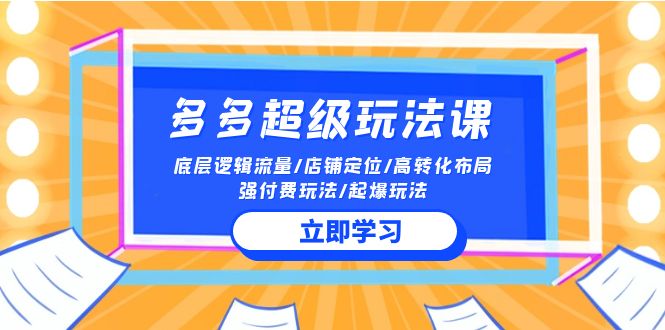 2024多多超级玩法课 流量底层逻辑/店铺定位/高转化布局/强付费/起爆玩法-七量思维