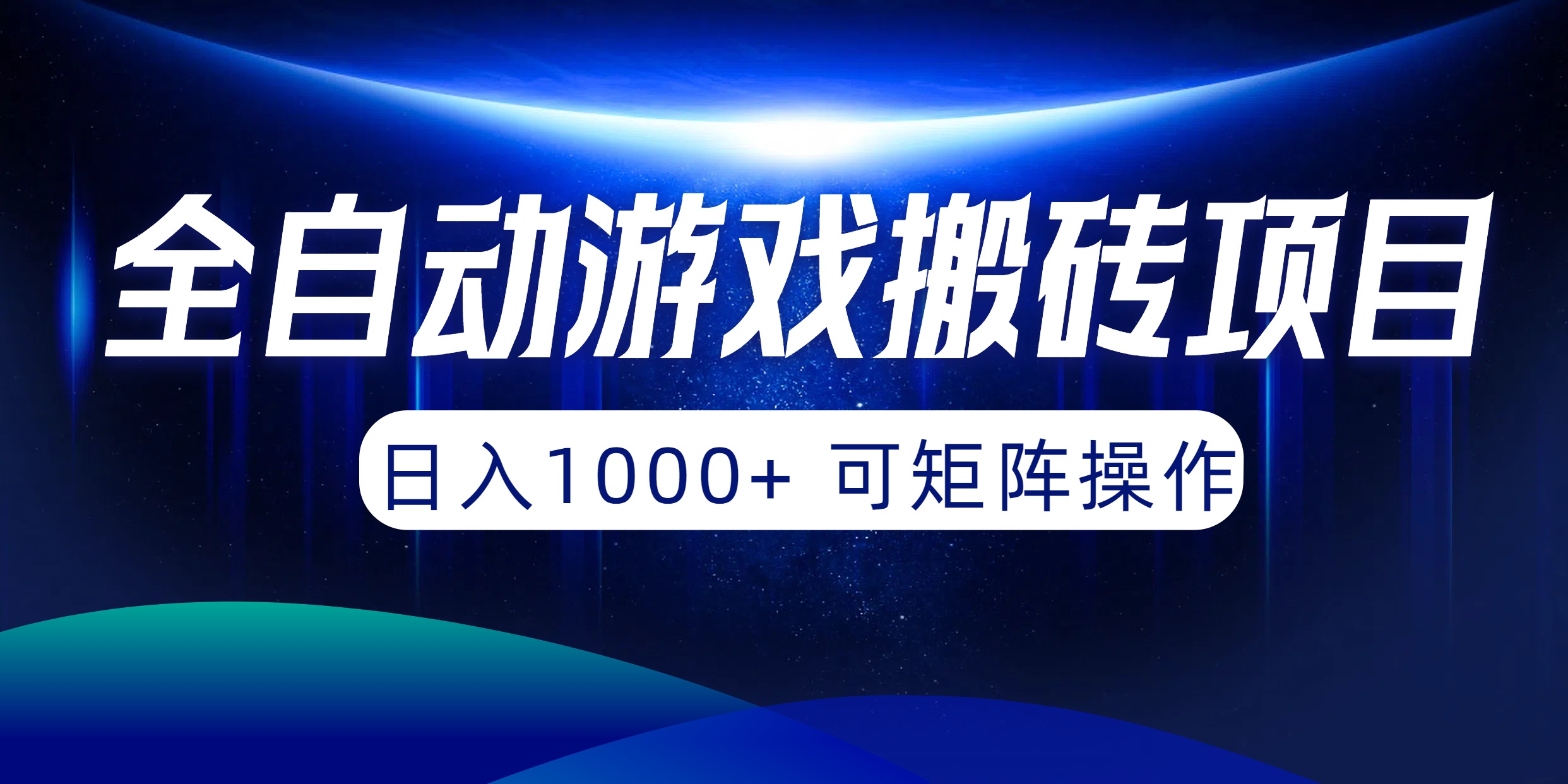 （10010期）全自动游戏搬砖项目，日入1000+ 可矩阵操作-七量思维