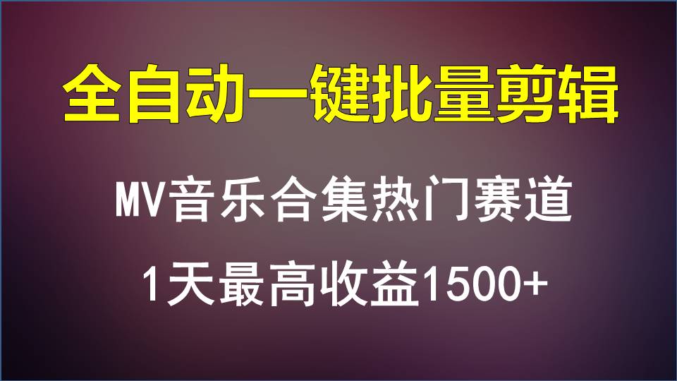 MV音乐合集热门赛道，全自动一键批量剪辑，1天最高收益1500+-七量思维