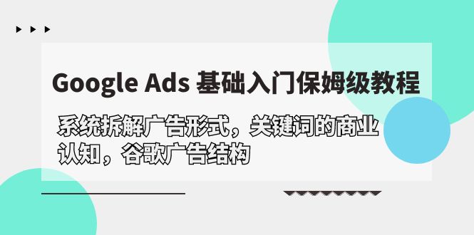 （10018期）Google Ads 基础入门，系统拆解广告形式/关键词的商业认知/谷歌广告结构-七量思维