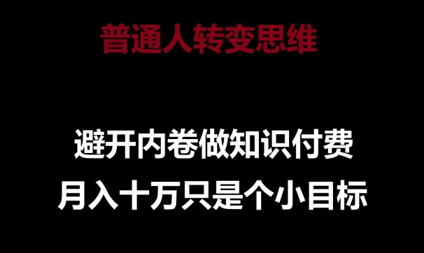 普通人转变思维，避开内卷做知识付费，月入十万只是一个小目标-七量思维