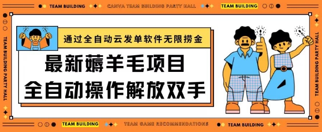 最新薅羊毛项目通过全自动云发单软件在羊毛平台无限捞金日入200+-七量思维