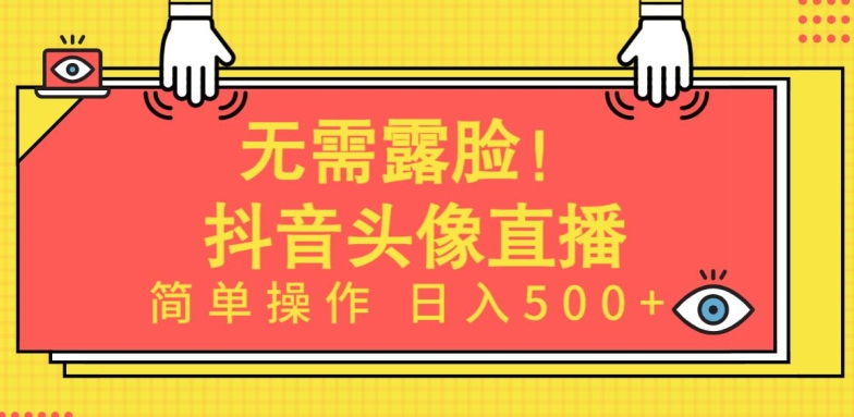 无需露脸，Ai头像直播项目，简单操作日入500+-七量思维