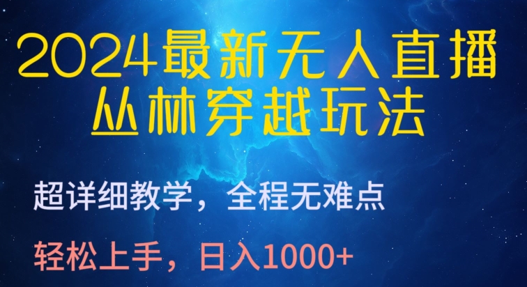 2024最新无人直播，丛林穿越玩法，超详细教学，全程无难点，轻松上手，日入1000+-七量思维