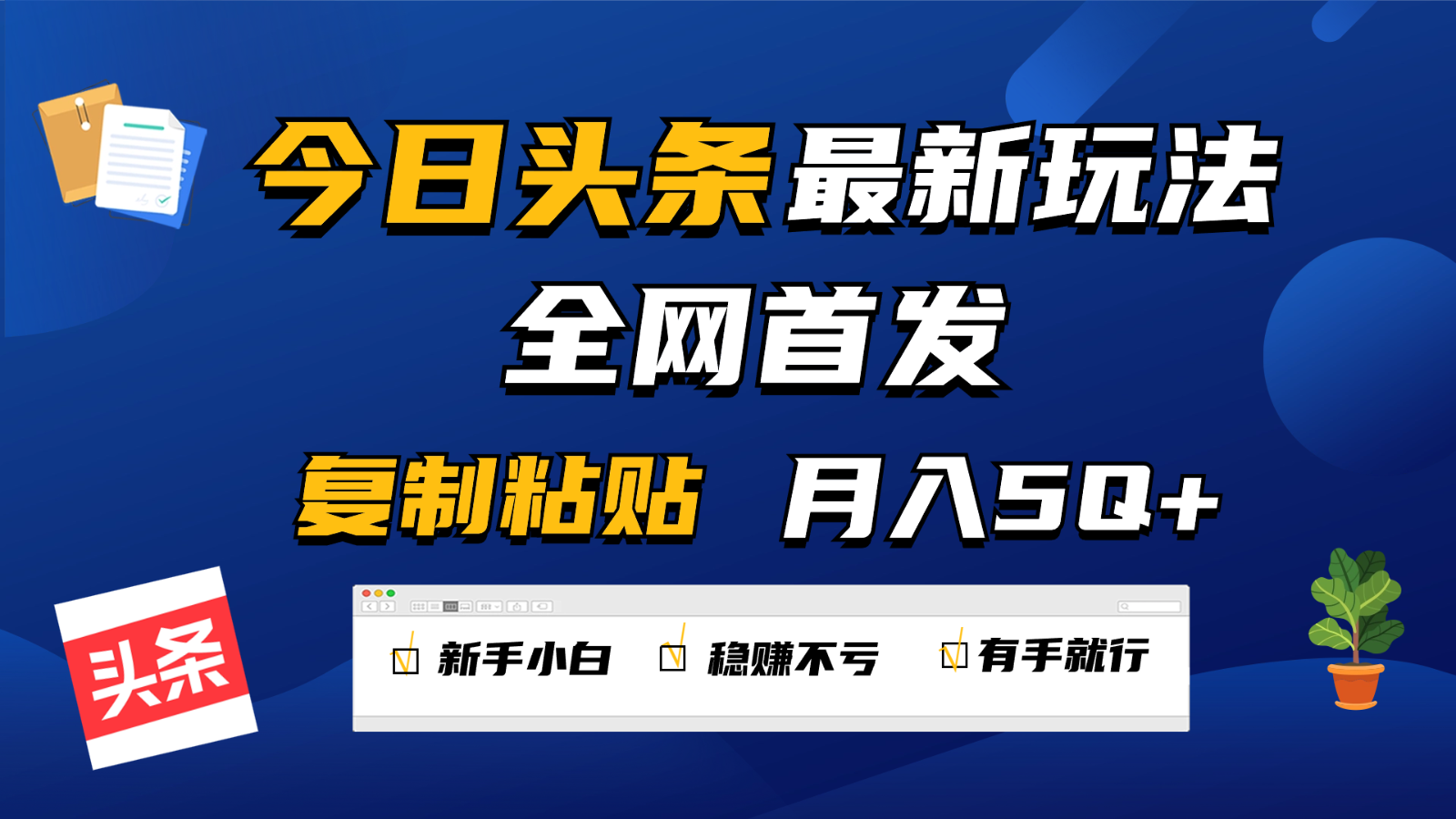 今日头条最新玩法全网首发，无脑复制粘贴 每天2小时月入5000+，非常适合新手小白-七量思维