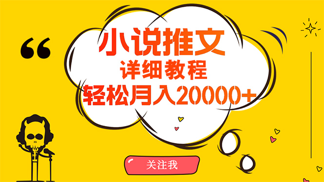 （10000期）简单操作，月入20000+，详细教程！小说推文项目赚钱秘籍！-七量思维