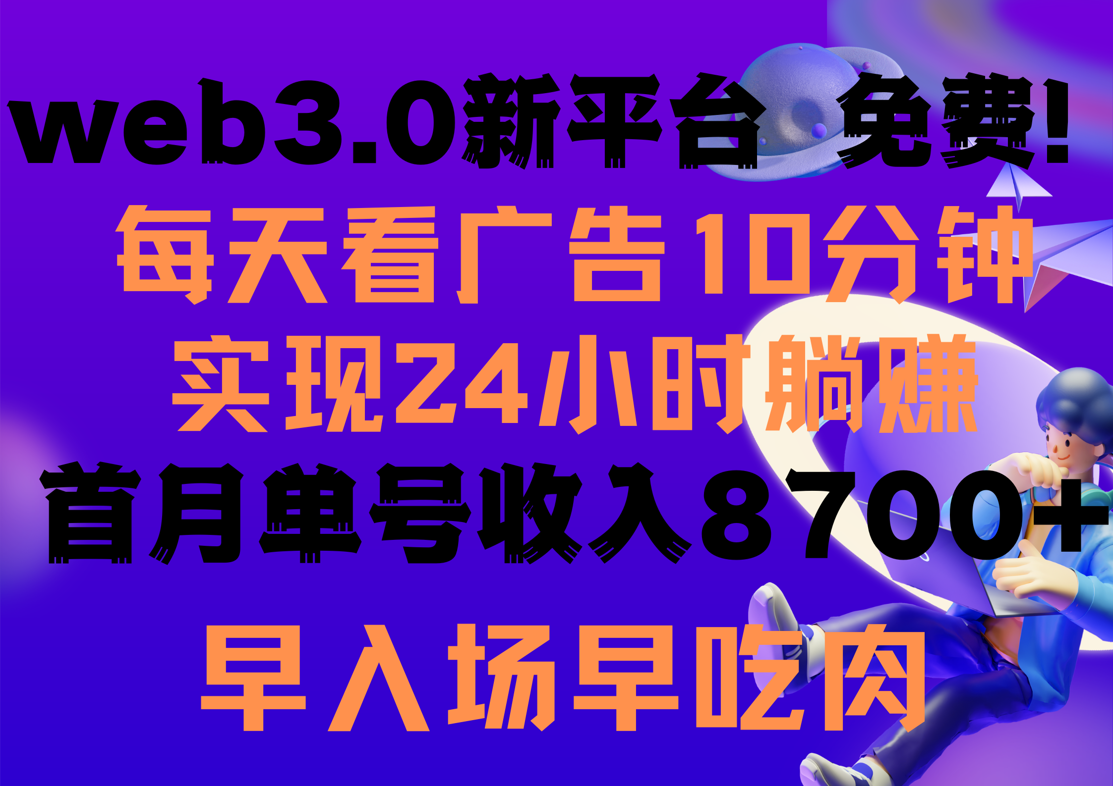 （9998期）每天看6个广告，24小时无限翻倍躺赚，web3.0新平台！！免费玩！！早布局…-七量思维