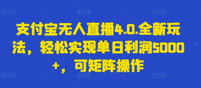 支付宝无人直播4.0.全新玩法，轻松实现单日利润5000+，可矩阵操作-七量思维