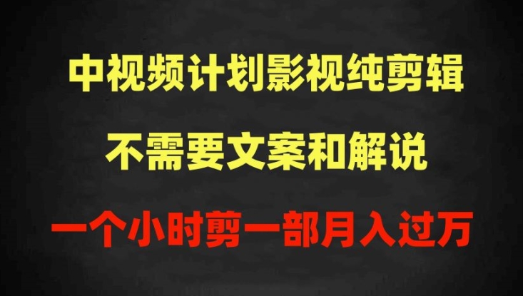 中视频计划影视纯剪辑，不需要文案和解说，一个小时剪一部，100%过原创月入过万-七量思维