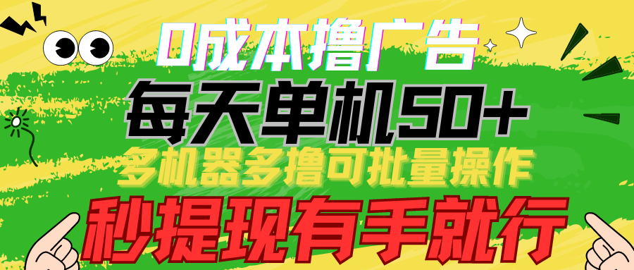 0成本撸广告 每天单机50+， 多机器多撸可批量操作，秒提现有手就行-七量思维