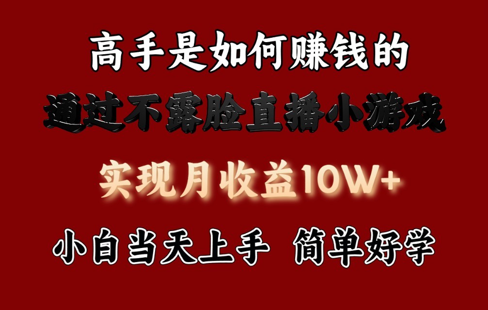 每天收益3800+，来看高手是怎么赚钱的，新玩法不露脸直播小游戏，小白当天上手-七量思维