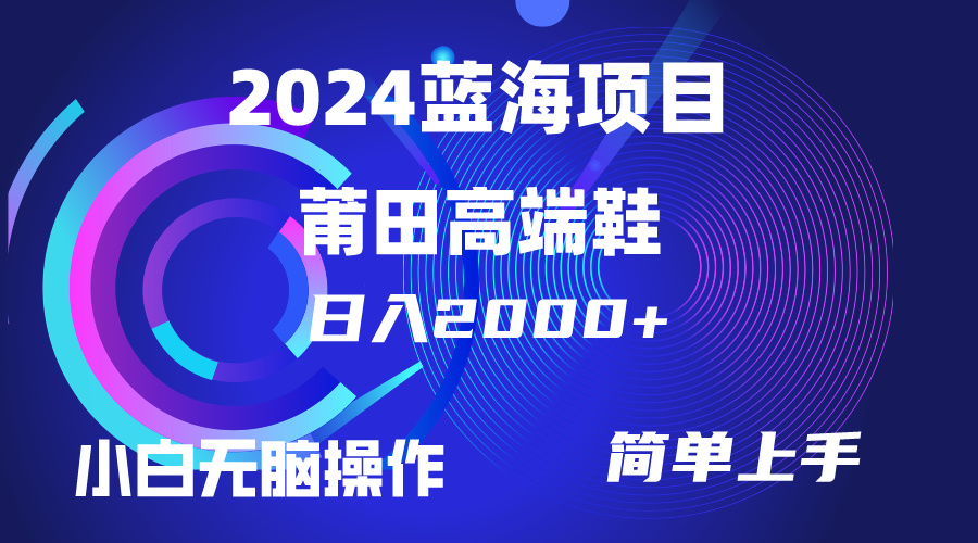 （10030期）每天两小时日入2000+，卖莆田高端鞋，小白也能轻松掌握，简单无脑操作…-七量思维