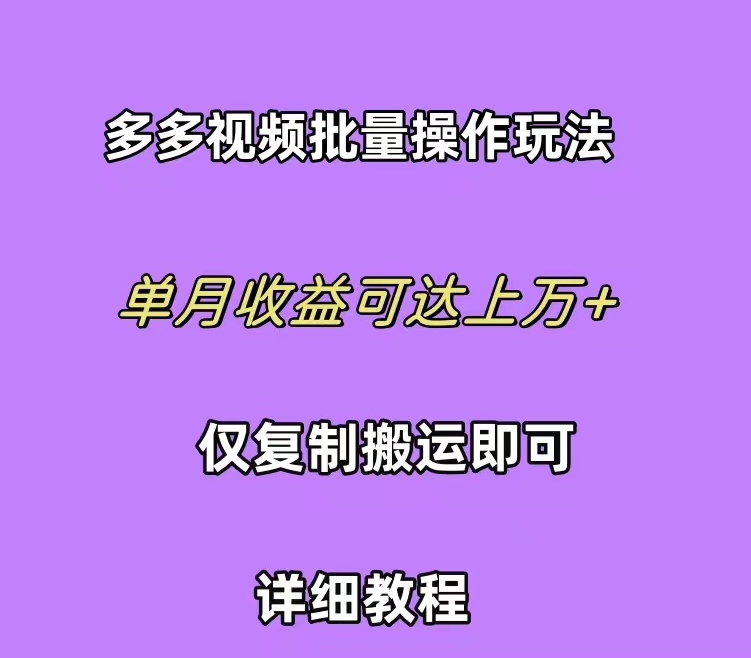 （10029期）拼多多视频带货快速过爆款选品教程 每天轻轻松松赚取三位数佣金 小白必…-七量思维