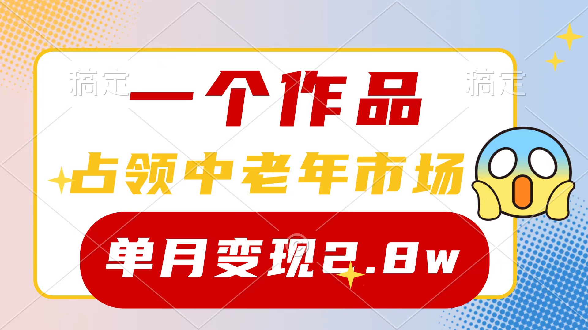 （10037期）一个作品，占领中老年市场，新号0粉都能做，7条作品涨粉4000+单月变现2.8w-七量思维