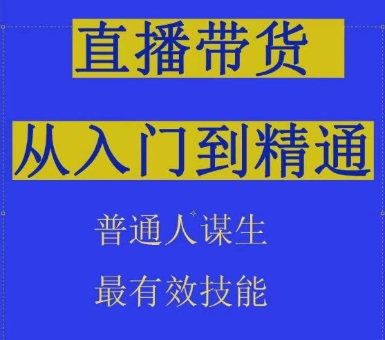 2024抖音直播带货直播间拆解抖运营从入门到精通，普通人谋生最有效技能-七量思维