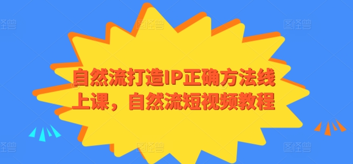 自然流打造IP正确方法线上课，自然流短视频教程-七量思维