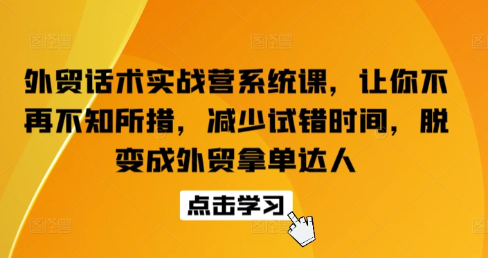 外贸话术实战营系统课，让你不再不知所措，减少试错时间，脱变成外贸拿单达人-七量思维