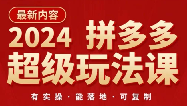 2024拼多多超级玩法课，​让你的直通车扭亏为盈，降低你的推广成本-七量思维