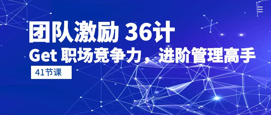 （10033期）团队激励 36计-Get 职场竞争力，进阶管理高手（41节课）-七量思维