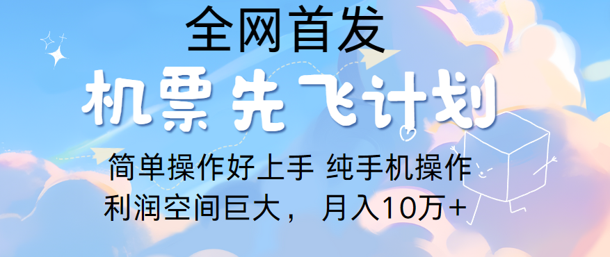 里程积分兑换机票售卖，团队实测做了四年的项目，纯手机操作，小白兼职月入10万+-七量思维