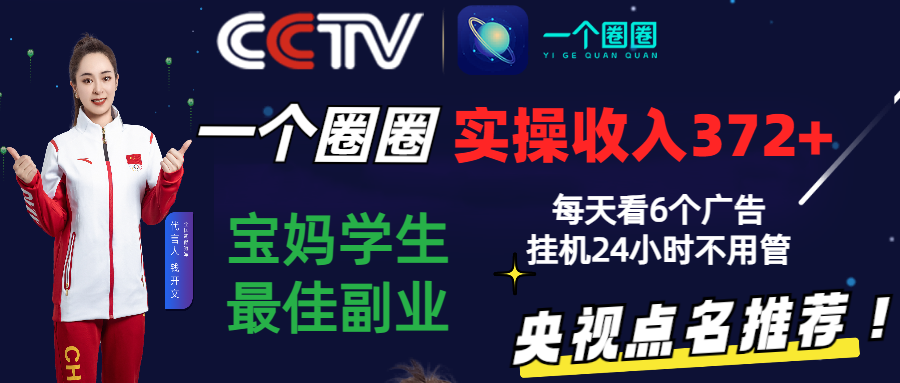 2024零撸一个圈圈，实测3天收益372+，宝妈学生最佳副业，每天看6个广告挂机24小时-七量思维