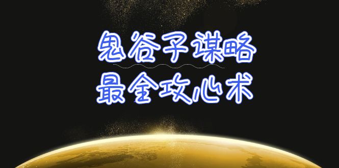 （10032期）学透 鬼谷子谋略-最全攻心术_教你看懂人性没有搞不定的人（21节课+资料）-七量思维