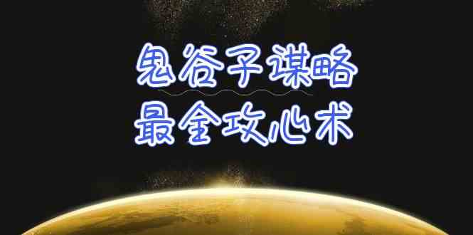 学透鬼谷子谋略-最全攻心术，教你看懂人性，没有搞不定的人（21节课+资料）-七量思维