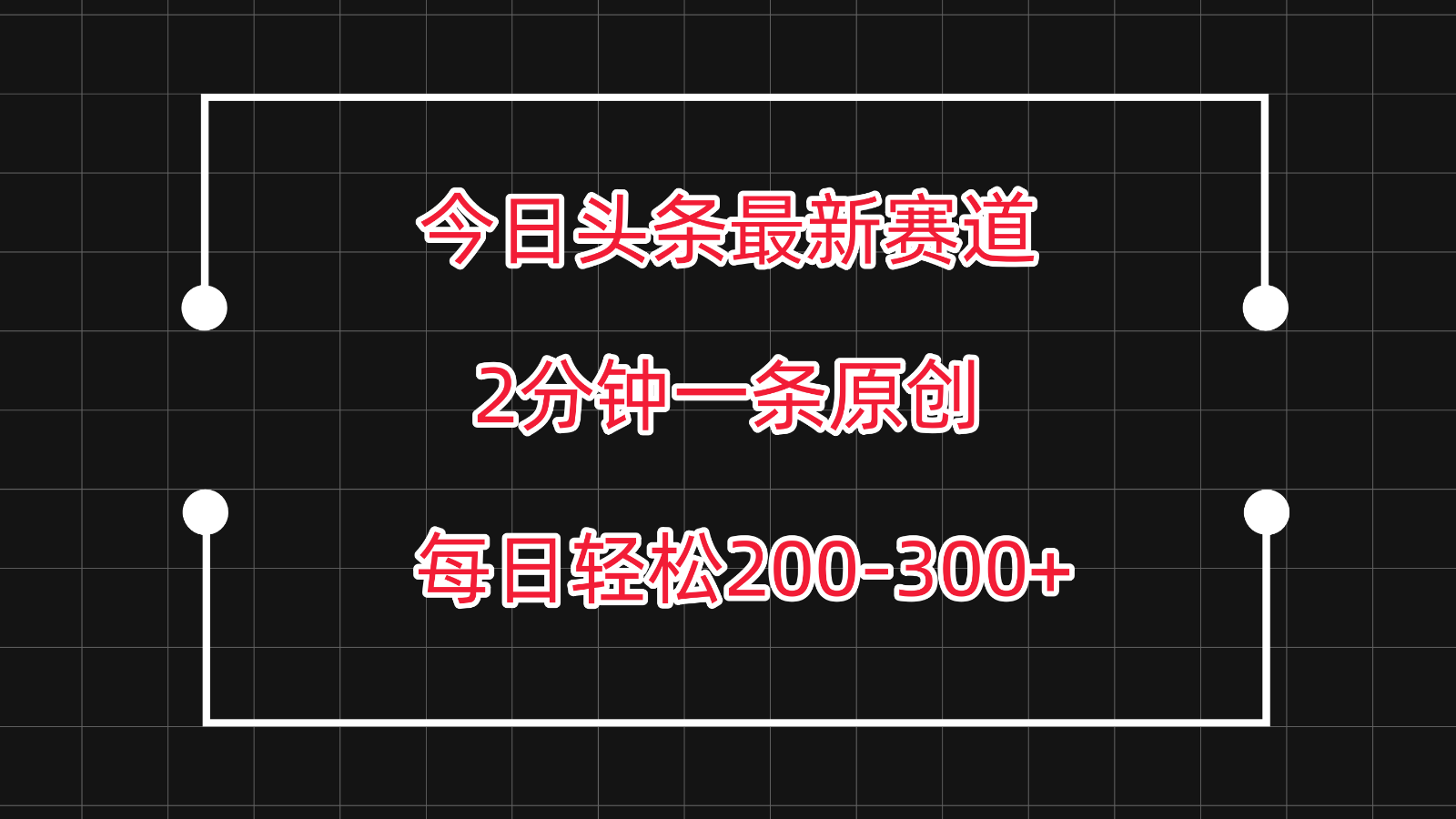 今日头条最新赛道玩法，复制粘贴每日两小时轻松200-300【附详细教程】-七量思维