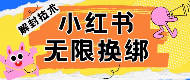 小红书、账号封禁，解封无限换绑技术-七量思维