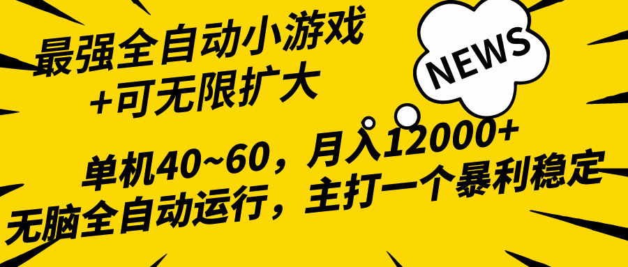 （10046期）2024最新全网独家小游戏全自动，单机40~60,稳定躺赚，小白都能月入过万-七量思维