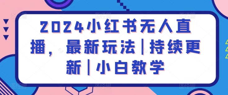 2024小红书无人直播，最新玩法|持续更新|小白教学-七量思维