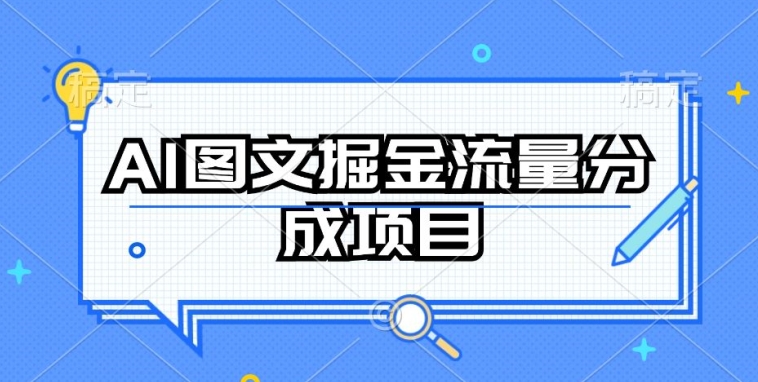 AI图文掘金流量分成项目，持续收益操作-七量思维