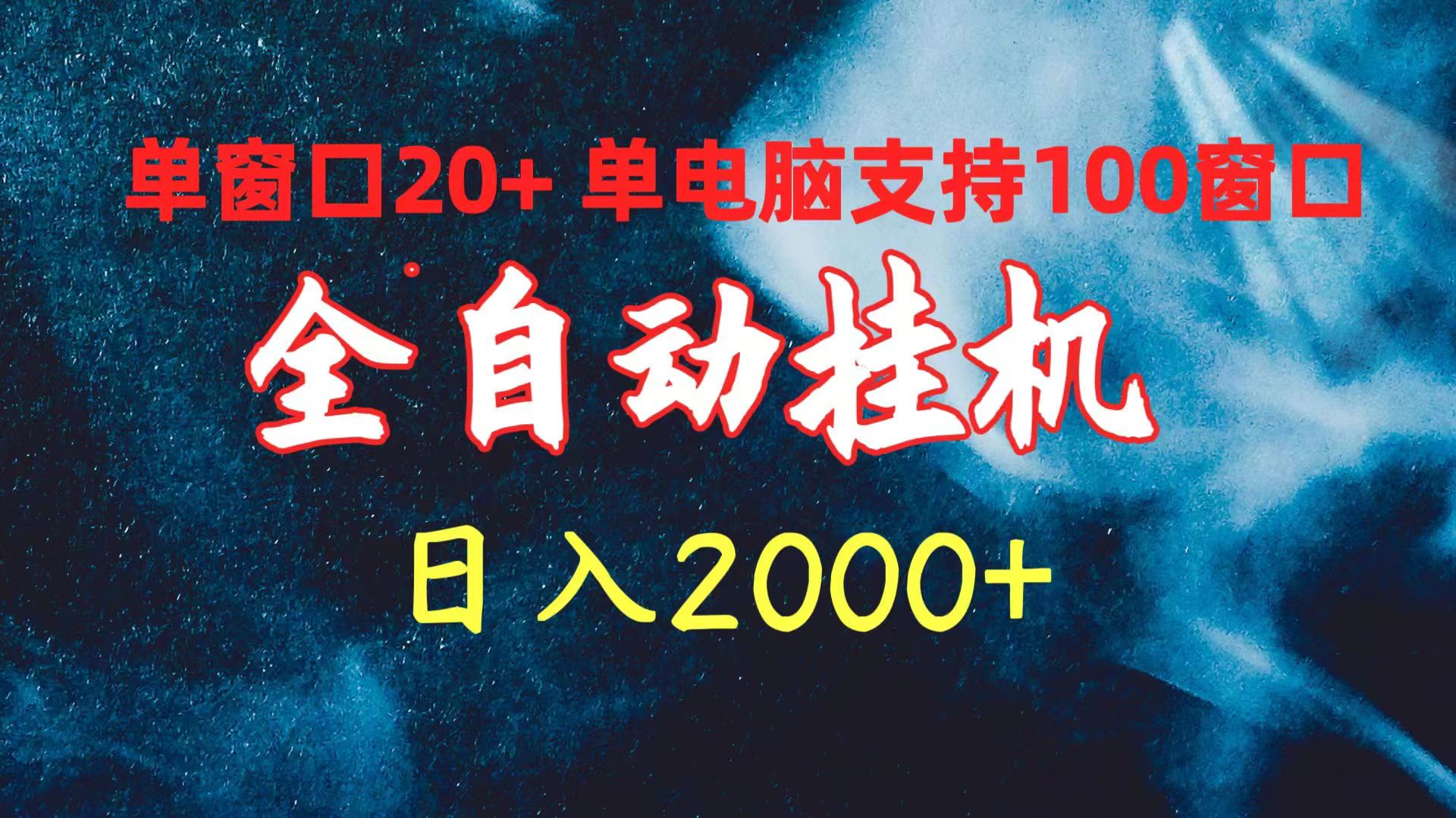 （10054期）全自动挂机 单窗口日收益20+ 单电脑支持100窗口 日入2000+-七量思维