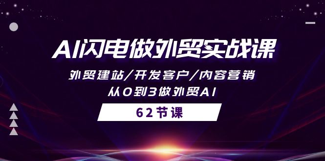 （10049期）AI闪电做外贸实战课，外贸建站/开发客户/内容营销/从0到3做外贸AI-62节-七量思维