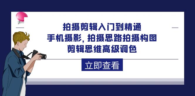 （10048期）拍摄剪辑入门到精通，手机摄影 拍摄思路拍摄构图 剪辑思维高级调色-92节-七量思维